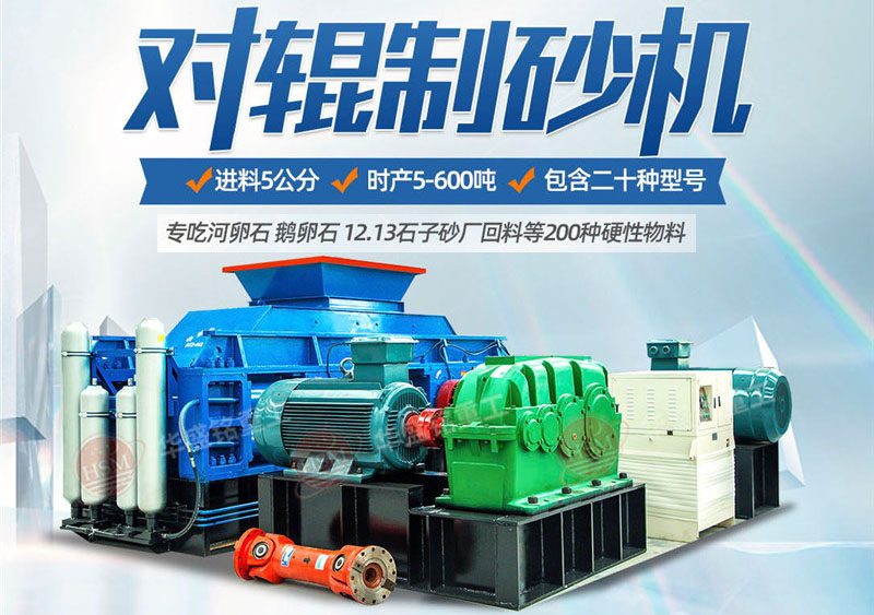 對(duì)輥制砂機(jī)制砂效果怎么樣，實(shí)力廠家推薦