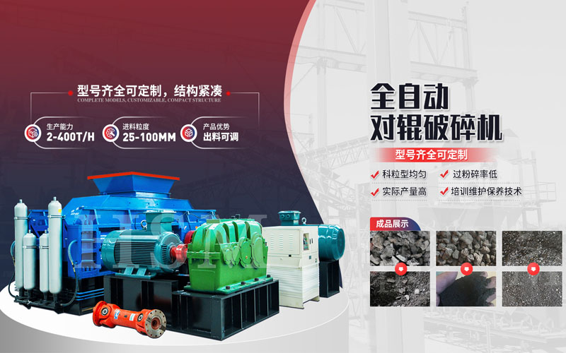 焦炭破碎用什么設(shè)備？對(duì)輥破碎機(jī)多少錢(qián)一臺(tái)？