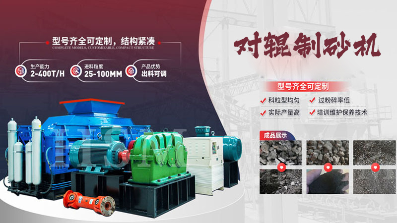 大型液壓對(duì)輥制砂機(jī)多少錢？哪個(gè)廠家值得選購