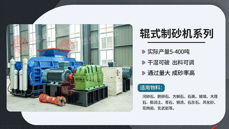 對輥制砂機(jī)在砂石料廠作業(yè)如何？液壓對輥機(jī)廠家如何尋找？