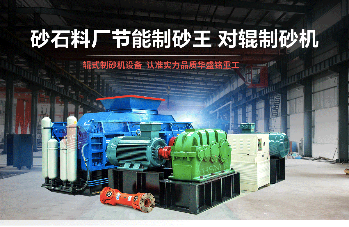 選購河南對輥制砂機用戶為什么青睞華盛銘重工？